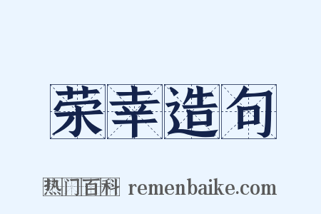 荣幸造句是什么意思的图片